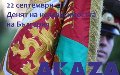 Честваме 118-ата годишнина от обявяването на независимостта на България